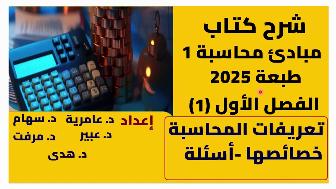 المحاسب الجامعي – شرح مبسط لكل مواد المحاسبة