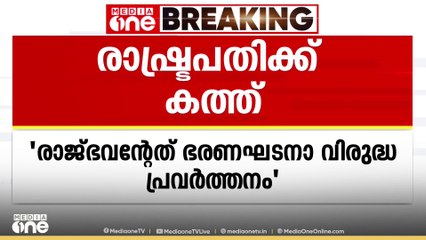 ഗവർണർ രാജേന്ദ്ര അർലേക്കർക്കെതിരെ രാഷ്ട്രപതിക്ക് കത്തെഴുതി KC വേണുഗോപാൽ MP