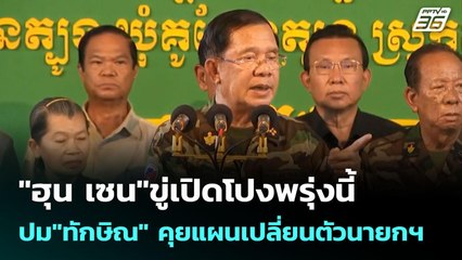 "ฮุน เซน"ขู่เปิดโปงพรุ่งนี้ ปม"ทักษิณ" คุยแผนเปลี่ยนตัวนายกฯ  | เข้มข่าวค่ำ | 26 มิ.ย. 68