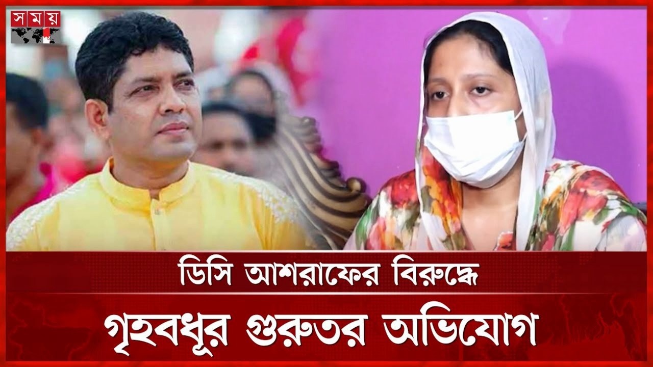 DC Ashraf Accused of Abusing Housewife | শারীরিক সম্পর্ক না করায় গৃহবধূকে নির্যাতন! | Shocking Allegation