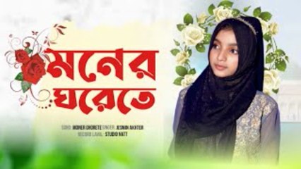 Amar Monar Gorata | মনের ঘরেতে 🕌 | New Best Bangla Gojol 2025 | Jesminer Gojol