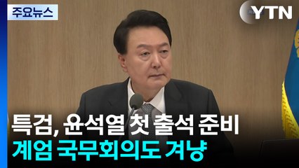 특검, 윤석열 첫 출석 준비...계엄 국무회의도 겨냥 / YTN
