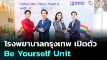 โรงพยาบาลกรุงเทพ เปิดตัว Be Yourself Unit ให้คำปรึกษาเพศทางเลือกอย่างเข้าใจ | 26 มิ.ย. 68