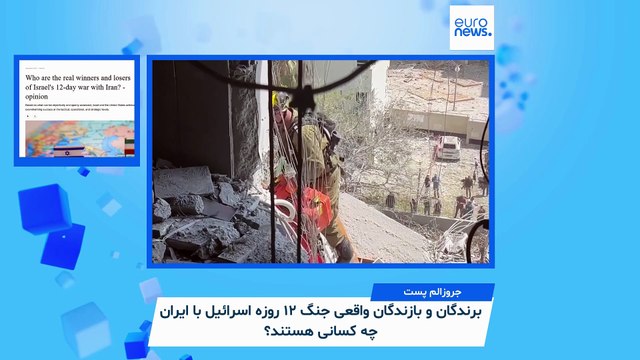 ایران زیر ذره‌بین رسانه‌ها؛ برندگان و بازندگان واقعی جنگ ۱۲ روزه اسرائیل و ایران چه کسانی هستند؟