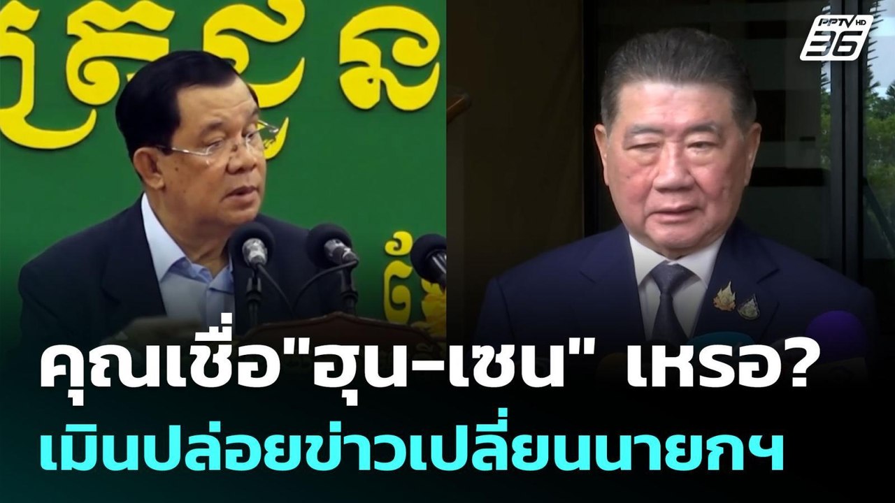 คุณเชื่อ"ฮุน-เซน" เหรอ? เมินปล่อยข่าวเปลี่ยนนาย...