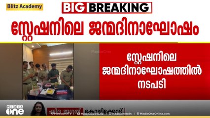 പൊലീസ് സ്റ്റേഷനിലെ ജന്മദിനാഘോഷം കൊടുവള്ളി SHO അഭിലാഷിനെ ക്രൈംബ്രാഞ്ചിലേക്ക്  സ്ഥലം മാറ്റി
