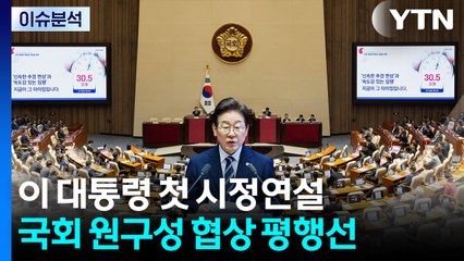 [뉴스NIGHT] 이 대통령 첫 시정연설...국회 원구성 협상 평행선 / YTN