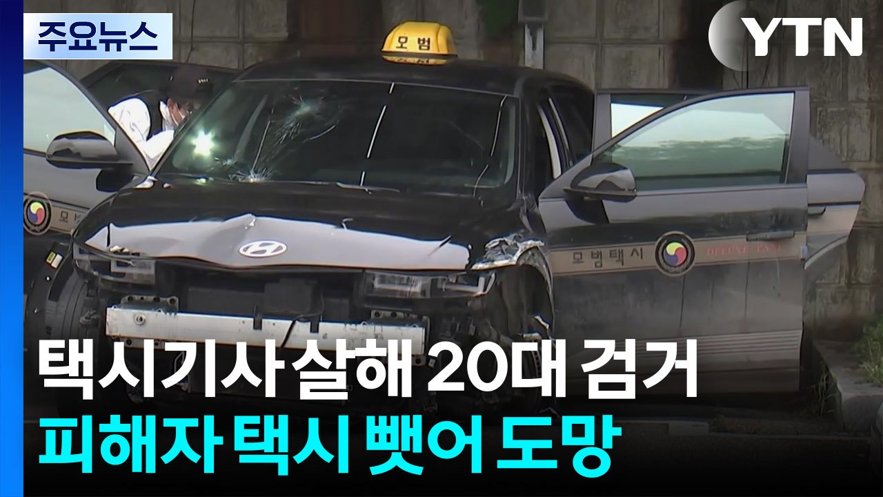 택시기사 살해 20대 검거...택시 빼앗아 도주 / YTN