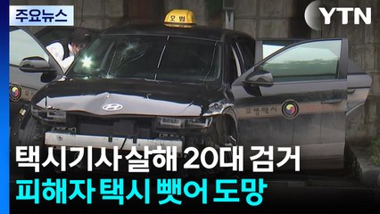 택시기사 살해 20대 검거...택시 빼앗아 도주 / YTN