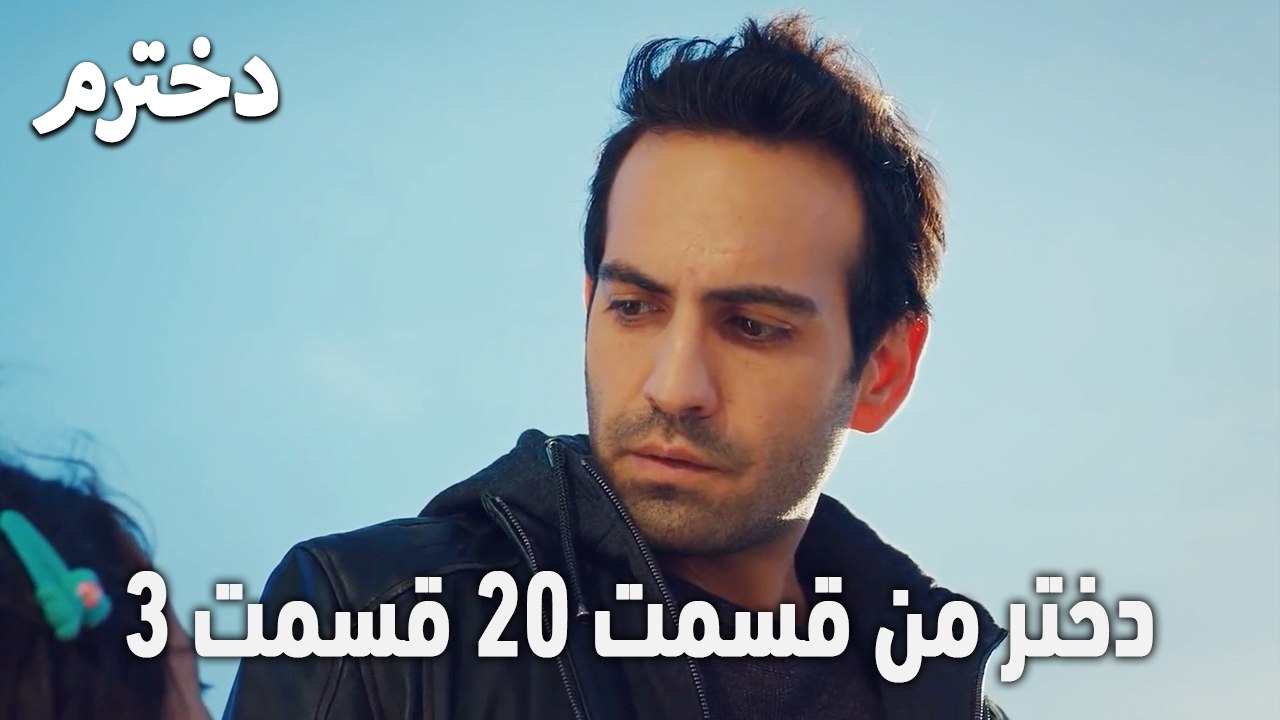 دختر من قسمت 20 قسمت 3
