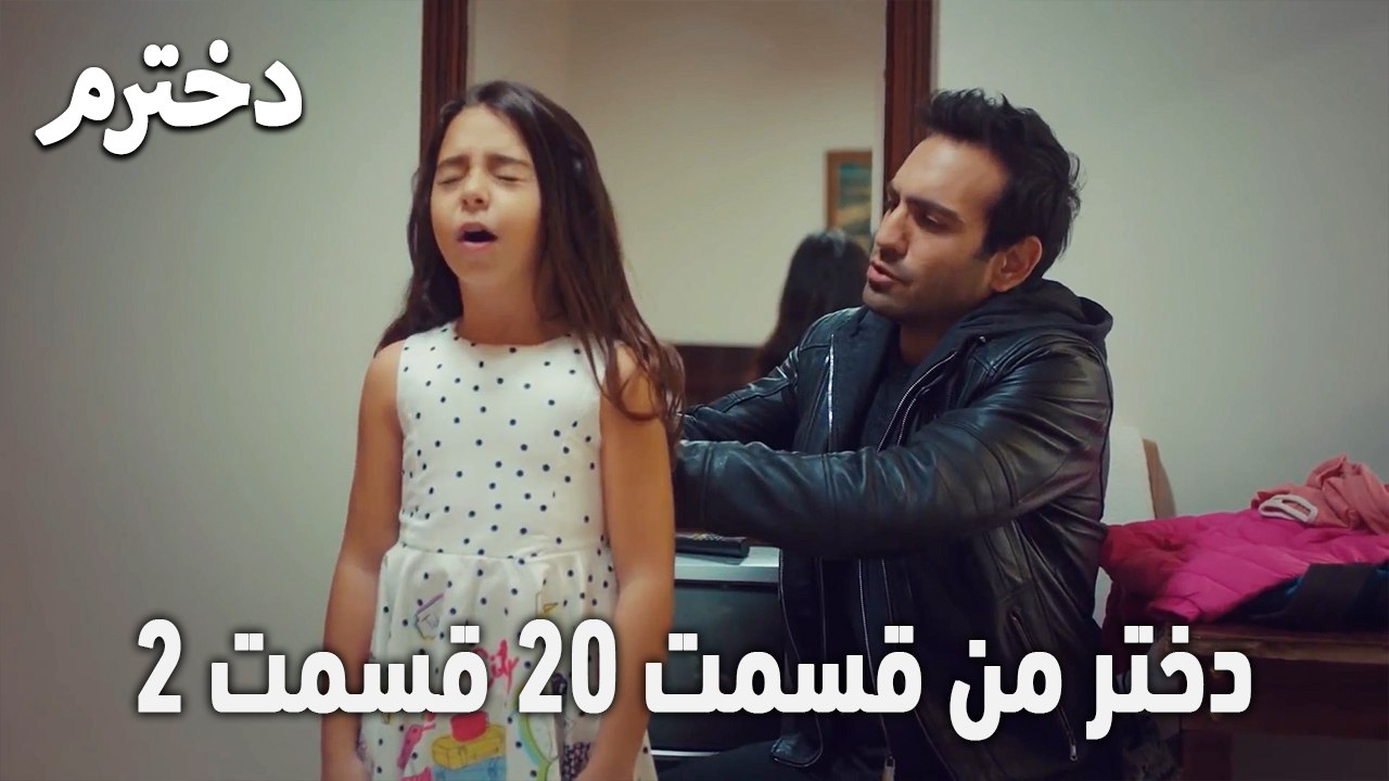 دختر من قسمت 20 قسمت 2