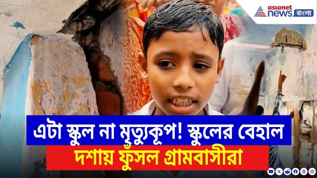 Canning News: ছাদ ভাঙছে মাথার উপর, এক ঘরে ৬টি ক্লাস! স্কুলের ভয়াবহ হাল দেখে ফুঁসল গ্রামবাসীরা