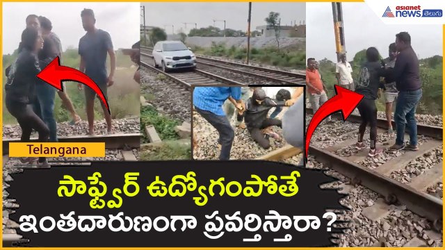 సాఫ్ట్వేర్ ఉద్యోగం పోతే ఇంత దారుణంగా ప్రవర్తిస్తారా? |Car Driving on Railway Track | Asianet Telugu