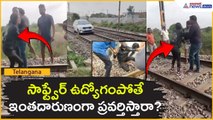 సాఫ్ట్వేర్ ఉద్యోగం పోతే ఇంత దారుణంగా ప్రవర్తిస్తారా? |Car Driving on Railway Track | Asianet  Telugu