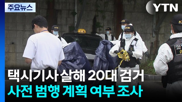 사전에 범행 계획했나...목격자도 고의로 공격? / YTN