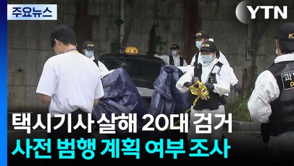 사전에 범행 계획했나...목격자도 고의로 공격? / YTN