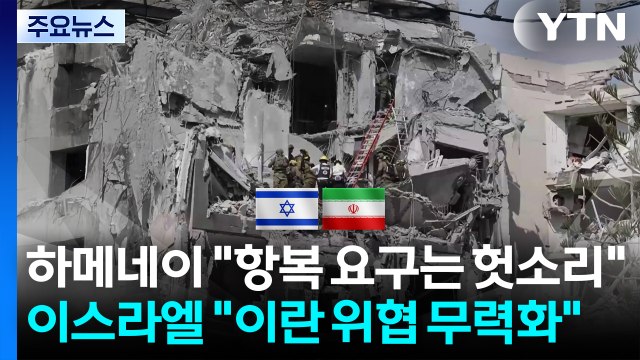 하메네이 항복 요구는 헛소리 ...이스라엘 이란 위협 무력화 / YTN