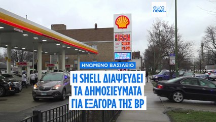 Η Shell διαψεύδει δημοσίευμα για συνομιλίες αναφορικά με την εξαγορά της BP