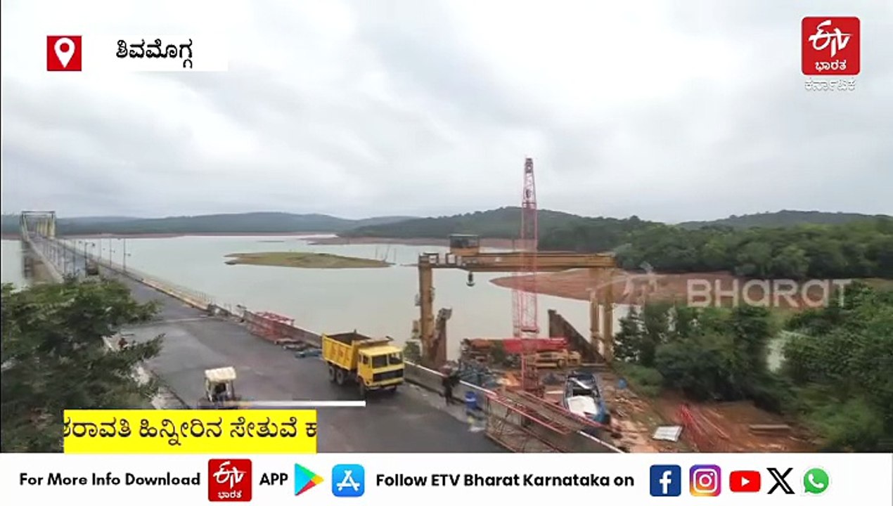 ಸಿಗಂದೂರು ಬ್ರಿಡ್ಜ್​ನ ಮೋಹಕ ದೃಶ್ಯ ಡ್ರೋನ್​​ನಲ್ಲಿ ಸೆರೆ: ಟೆಸ್ಟ್​​ನಲ್ಲಿ ಪಾಸಾದ ಸೇತುವೆ