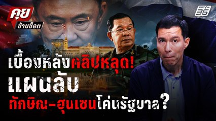 "เจษฎ์" แฉ! "ทักษิณ"ร่วมมือ"ฮุนเซน"ปล่อยคลิปเสียงหวังล้มรัฐบาลแพทองธาร ? | คุยข้ามช็อต | 26 มิ.ย. 68