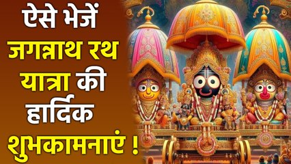 Jagannath Rath Yatra 2025: जगन्नाथ रथ यात्रा पर ऐसे भेजें हार्दिक बधाई, Whatsapp Story, SMS, Quotes