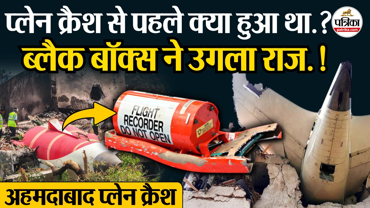 Ahmedabad Plane Crash Reason : क्रैश से पहले क्या हुआ? | Black Box Air India ने खोला राज | Air India | Black Box Recorder