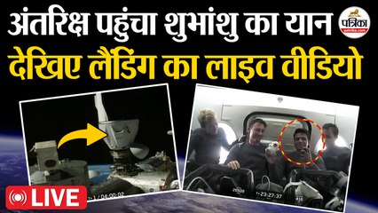 Axiom 4 Mission Live : ISS पहुंचा Shubhanshu Shukla का यान | लैंडिंग का लाइव वीडियो | Nasa Live | Spacex | Shubhanshu Shukla Astronaut