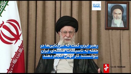خامنه‌ای در جدیدترین پیام:آمریکایی‌ها در حمله به تاسیسات هسته‌ای ایران نتوانستند کار مهمی انجام دهند