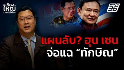 ใจจดจ่อ! "ฮุน เซน" มีแผนลับอะไร แฉ "ทักษิณ" | เรื่องใหญ่ Live Talk | 26 มิ.ย. 68