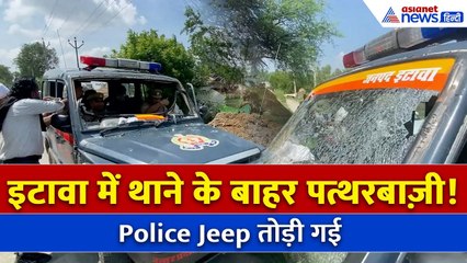 Etawah में पुलिस स्टेशन के बाहर बवाल | पत्थरबाज़ी में टूटी पुलिस गाड़ी | कई गिरफ्तार