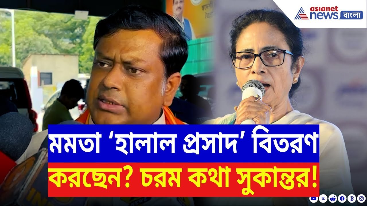 Sukanta Majumdar: ‘মমতা হালাল প্রসাদ বিতরণ করছেন!’ বিস্ফোরক অভিযোগে মমতাকে তুলোধোনা সুকান্তর | BJP