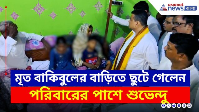 সাহায্য নিয়ে মৃত বাকিবুলের বাড়িতে শুভেন্দু, দিলেন বড় বার্তা | Suvendu Adhikari News | BJP News