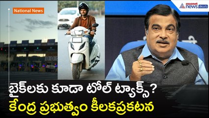 బైక్‌ల‌కు కూడా టోల్ ట్యాక్స్? కేంద్ర ప్ర‌భుత్వం కీల‌కప్ర‌క‌ట‌న | Bike Toll Tax | Asianet News Telugu