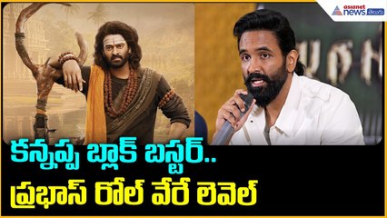 కన్నప్ప బ్లాక్ బస్టర్.. ప్రభాస్ రోల్ వేరే లెవెల్ | Manchu Vishnu | Shiva Balaji | Asianet Telugu