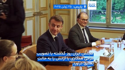 مجله خبری| ۵ تیر (۲۶ ژوئن) - شامگاهی