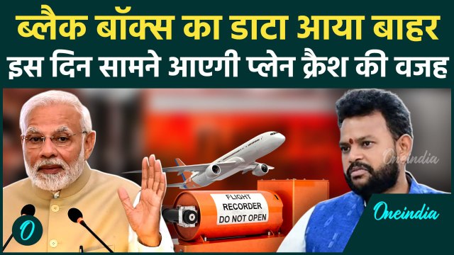 Ahmedabad Plane Crash: एअर इंडिया प्लेन क्रैश की जांच में बड़ी सफलता, Black Box की मेमोरी एक्सेस