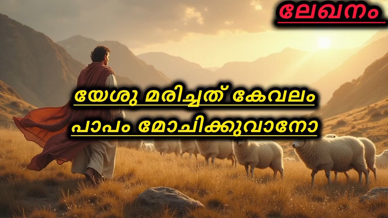 യേശു മരിച്ചത് കേവലം പാപം മോചിക്കുവാനോ