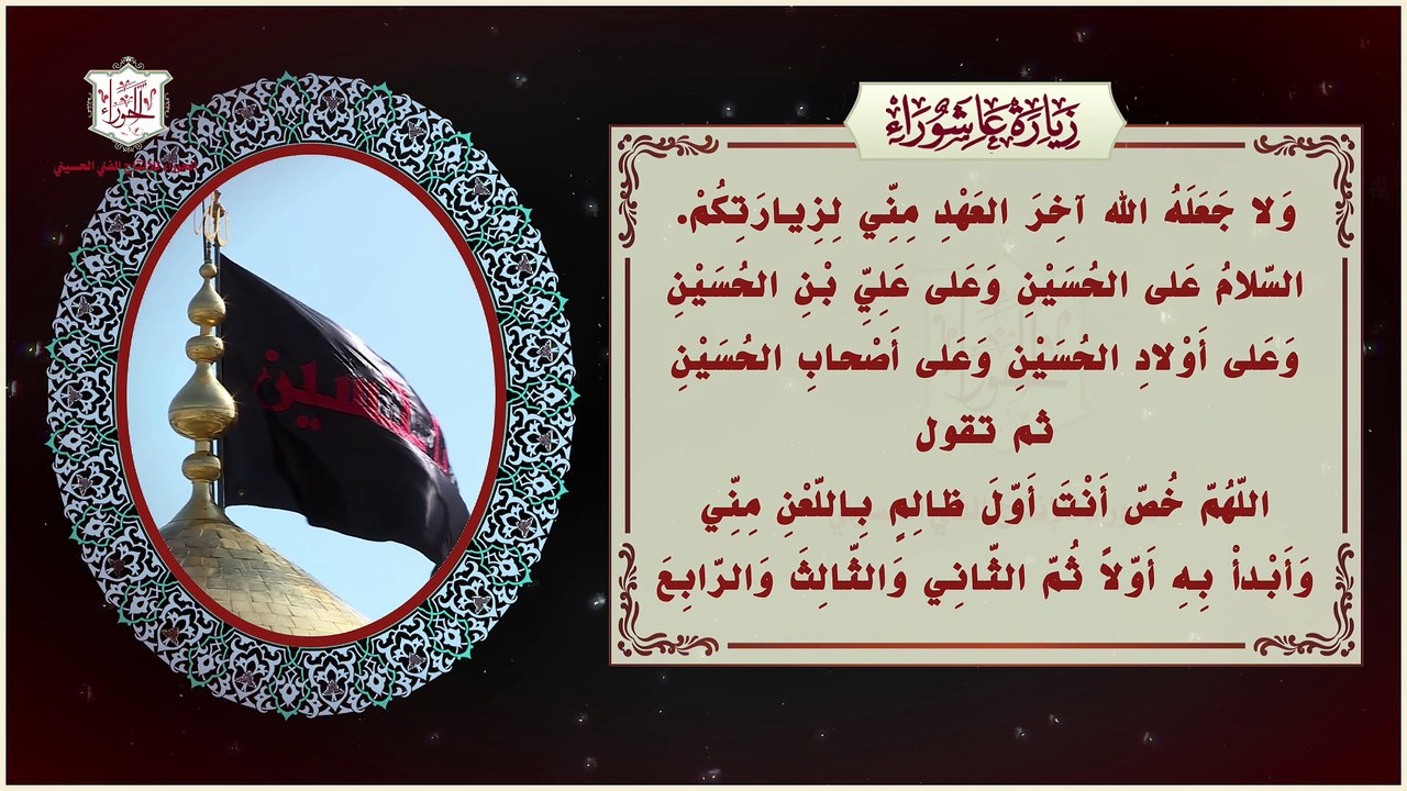 زيارة عاشوراء ودعاء علقمة بعد الزيارة مجربة لقضاء الحوائج Ziarat Ashouraa & Alkama Duaa