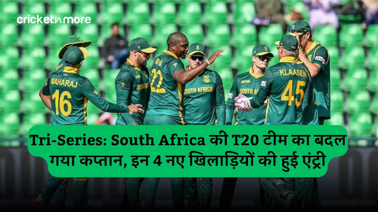 Tri-Series: South Africa की T20 टीम का बदल गया कप्तान, इन 4 नए खिलाड़ियों की हुई एंट्री