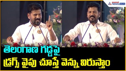 తెలంగాణ గడ్డపై డ్రగ్స్ వైపు చూస్తే వెన్ను విరుస్తాం | Revanth Reddy on Drugs | Asianet News Telugu