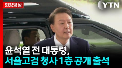 [현장영상+] 윤석열 전 대통령, 서울고검 청사 1층 공개 출석 / YTN