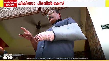 ചികിത്സാ പിഴവിൽ കേസ് ; അഷ്ടമുടി സഹകരണ ആശുപത്രിക്കെതിരെ പരാതി