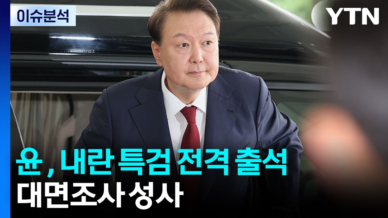 비공개 출입 요청했지만...윤 전 대통령, 내란 특검 공개 출석 / YTN