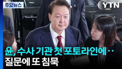 윤 전 대통령, 수사 기관 첫 포토라인...질문에 또 침묵 / YTN