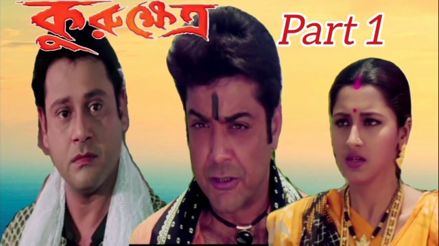 Kurukhetra Bengali Movie | Part 1 | Prosenjit Chatterjee | Rachana Banerjee | Tapash Pal | Laboni Sarkar | Razzak | Kallani Mandal | Jishu Sengupta | Dulal Lahiri | Koushik Banerjee | Action Movie | Bengali Movie Creation,|