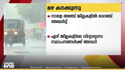 സംസ്ഥാനത്ത് നാളെയും അതിശക്തമായ മഴയ്ക്ക് സാധ്യത; അഞ്ച് ജില്ലകളിൽ ഓറഞ്ച് അലർട്ട് | Rain Alert |