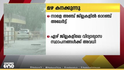 സംസ്ഥാനത്ത് നാളെയും അതിശക്തമായ മഴയ്ക്ക് സാധ്യത; അഞ്ച് ജില്ലകളിൽ ഓറഞ്ച് അലർട്ട് | Rain Alert |