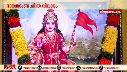 ഭാരതാംബ ചിത്രവിവാദത്തിൽ നേർക്കുനേർ പോരിലേക്ക് മുഖ്യമന്ത്രിയും ഗവർണറും