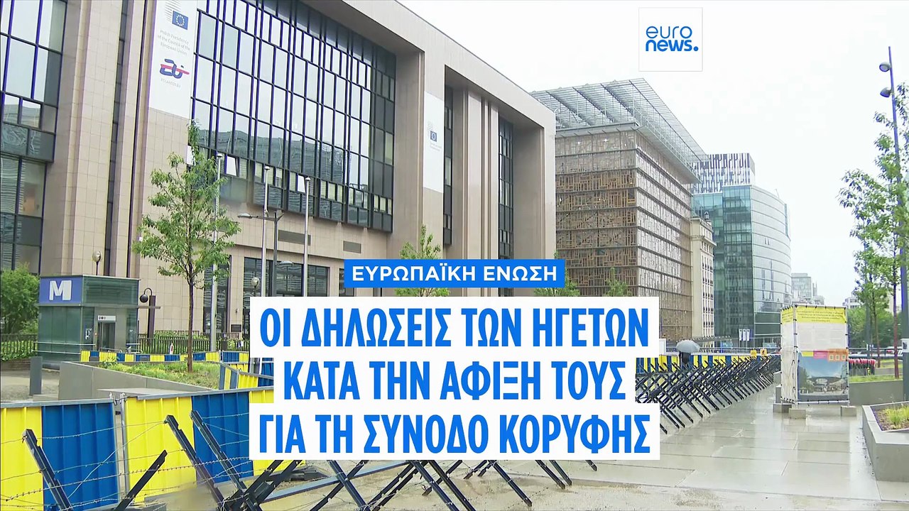ΕΕ - Σύνοδος Κορυφής: «Η Ευρώπη πρέπει να κατασ...