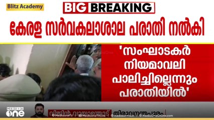 'സംഘാടകർ സർവകലാശാല നിയമാവലി പാലിച്ചില്ല, സംഘർഷത്തിൽ കേസെടുക്കണം'